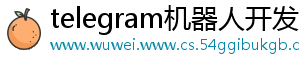 telegram机器人开发